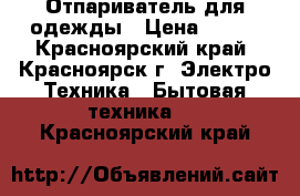 Отпариватель для одежды › Цена ­ 480 - Красноярский край, Красноярск г. Электро-Техника » Бытовая техника   . Красноярский край